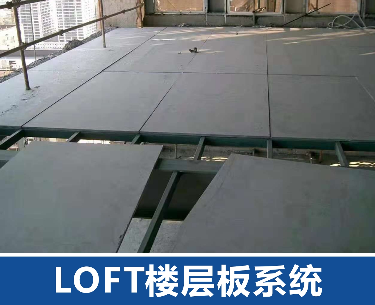 大同LOFT楼层板系统